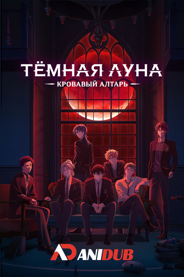 Тёмная луна: Кровавый алтарь