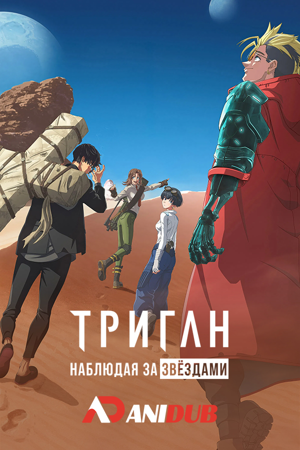 Триган: Наблюдая за звёздами