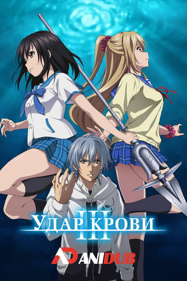 Удар крови OVA-3 / Strike the Blood III [10 из 10]