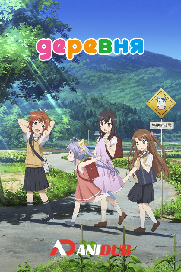 Деревня / Non Non Biyori Nonstop [12 из 12]