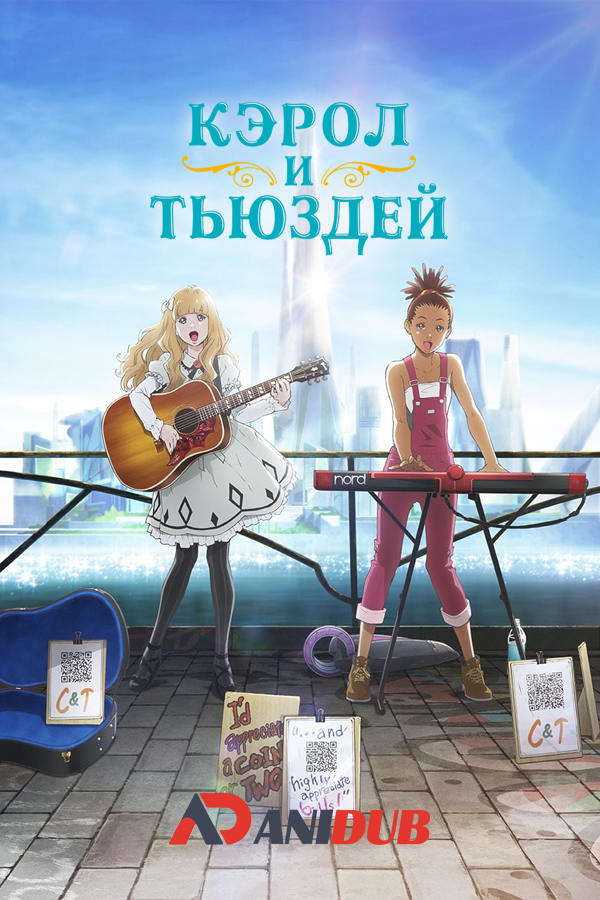 Кэрол и Тьюсдей / Carole & Tuesday [24 из 24]