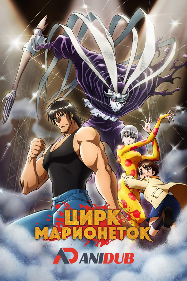 Цирк марионеток / Karakuri Circus [36 из 36]