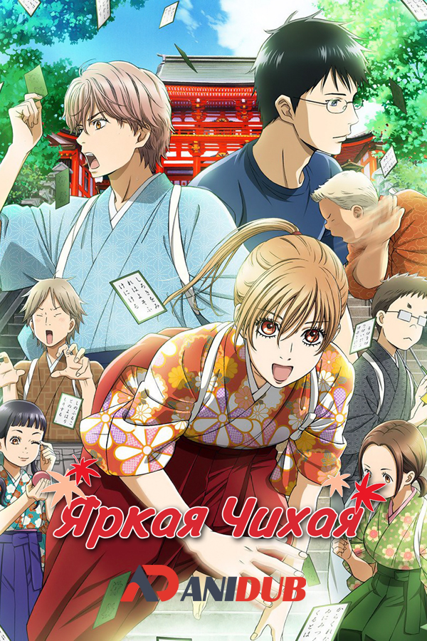 Яркая Чихая ТВ-2 / Chihayafuru TV-2 [25 из 25]