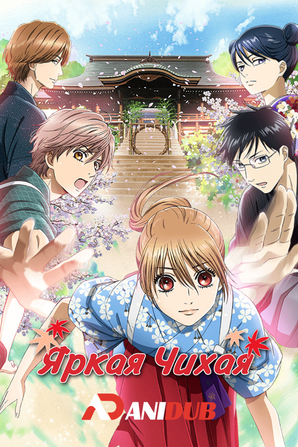 Яркая Чихая ТВ-3 / Chihayafuru TV-3 [24 из 24]