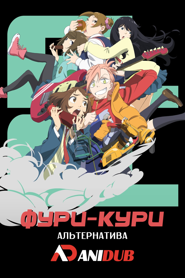 Фури-кури: Альтернатива / FLCL Alternative [Movie]