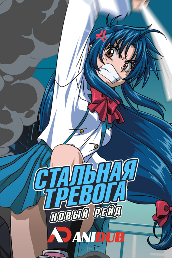 Стальная тревога! Новый рейд OVA / Full Metal Panic! The Second Raid OVA