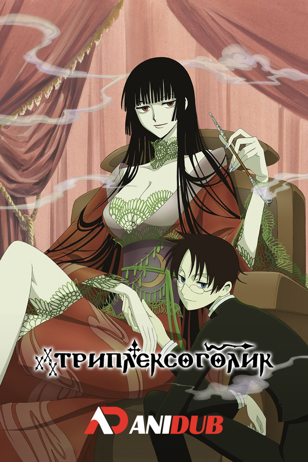 Триплексоголик / xxxHolic [24 из 24]