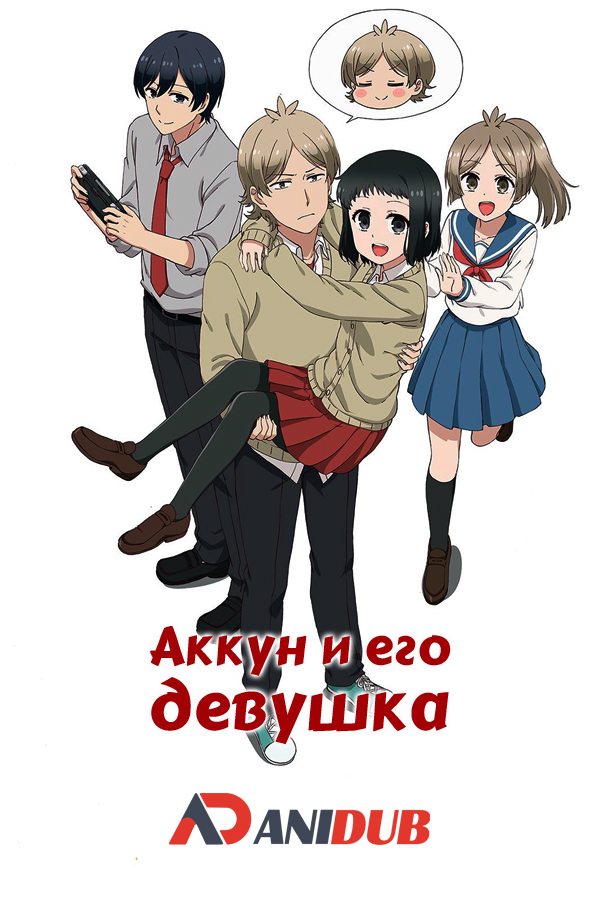 Аккун и его девушка / Akkun to Kanojo [25 из 25]