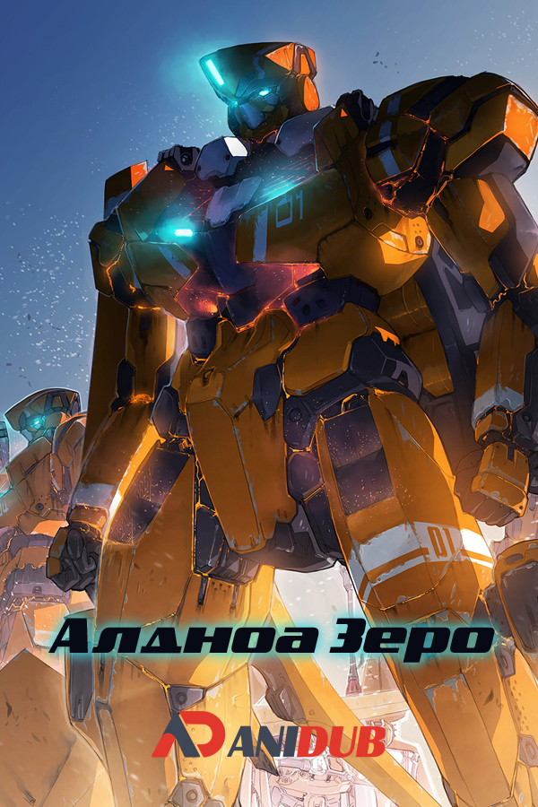 Алдноа Зеро ТВ-1 / Aldnoah.Zero TV-1 [12 из 12]