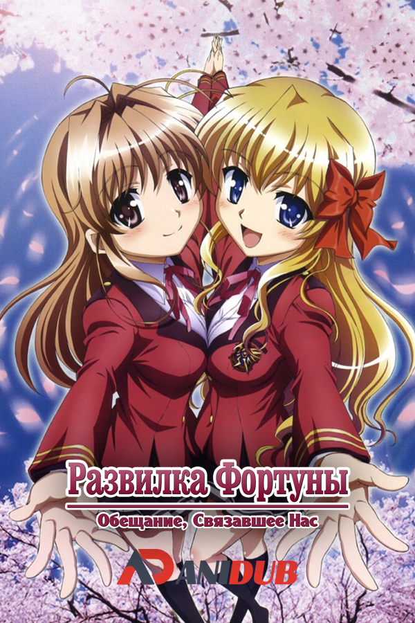 Развилка Фортуны: Обещание, Связавшее Нас / Fortune Arterial: Akai Yakusoku [12 из 12]