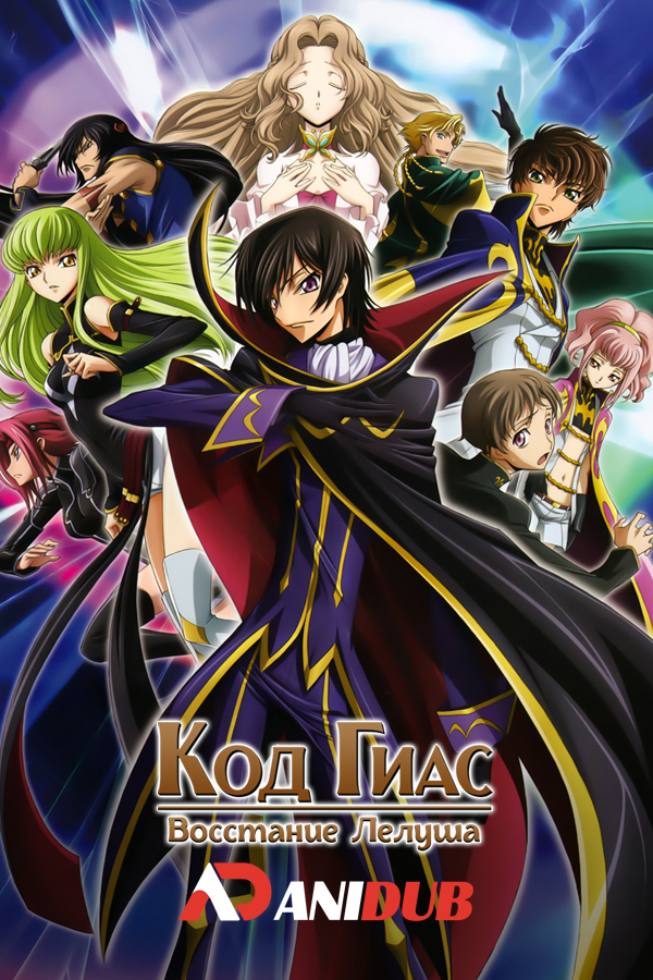 Код Гиас: Восстание Лелуша ТВ-2 / Code Geass: Lelouch of the Rebellion TV-2  [25 из 25]