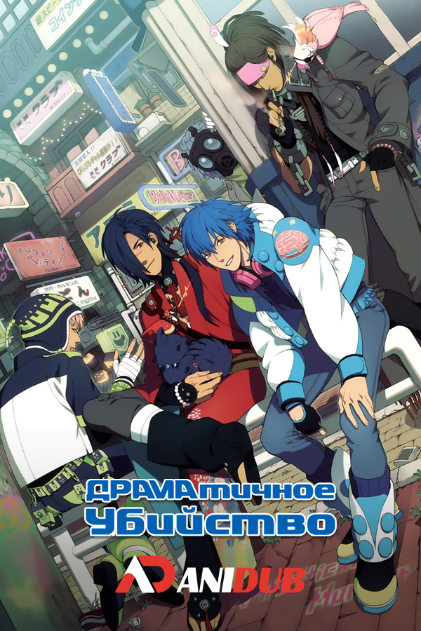 Драматичное убийство / Dramatical Murder [12 из 12]