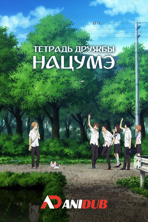 Тетрадь дружбы Нацумэ ТВ-6 / Natsume Yuujinchou Roku TV-6 [11 из 11]