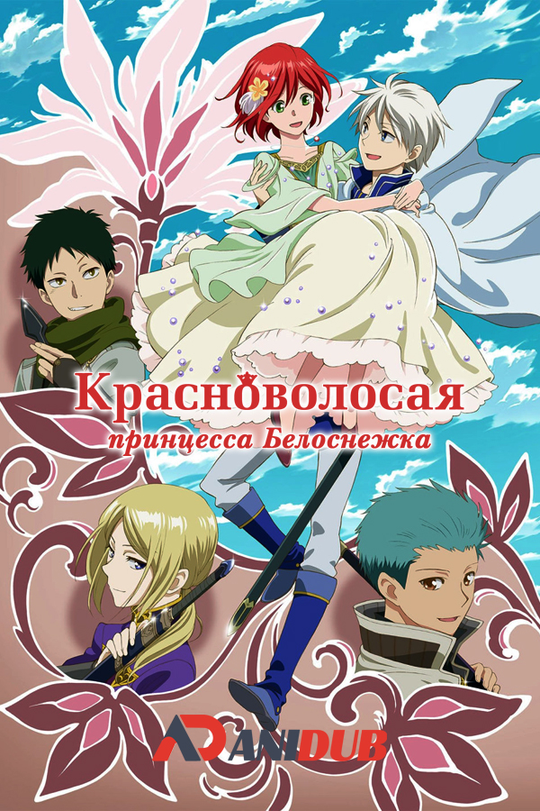 Красноволосая принцесса Белоснежка OVA / Akagami no Shirayuki-hime OVA