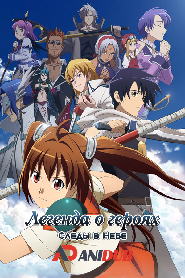 Легенда о героях: Следы в Небе / Eiyuu Densetsu: Sora no Kiseki OVA [02 из 02]