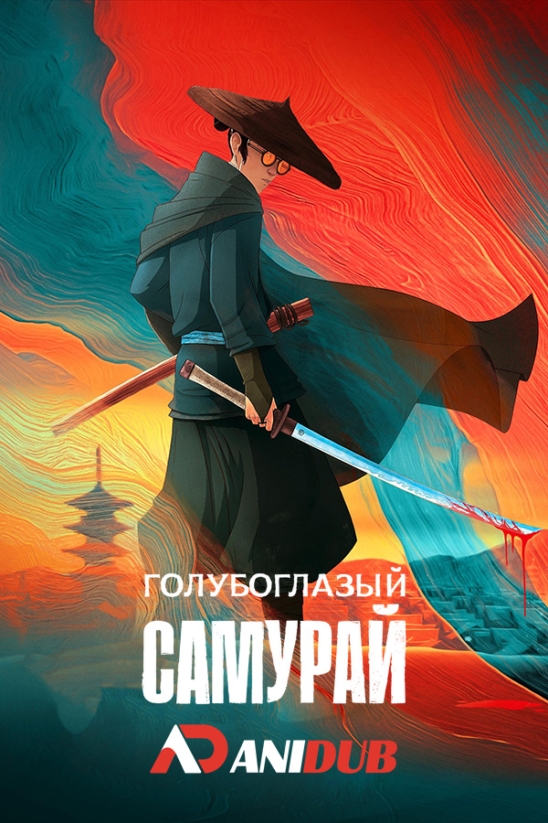 Голубоглазый самурай / Blue Eye Samurai [08 из 08]