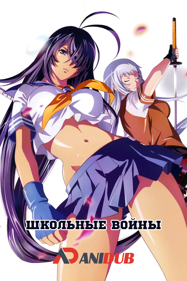 Школьные войны OVA 1 / Ikkitousen: Shuugaku Toushi Keppuu-roku OVA 1