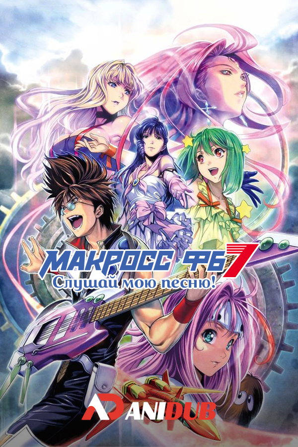 Макросс ФБ7: Слушай мою песню! / Macross FB7: Ore no Uta o Kike!