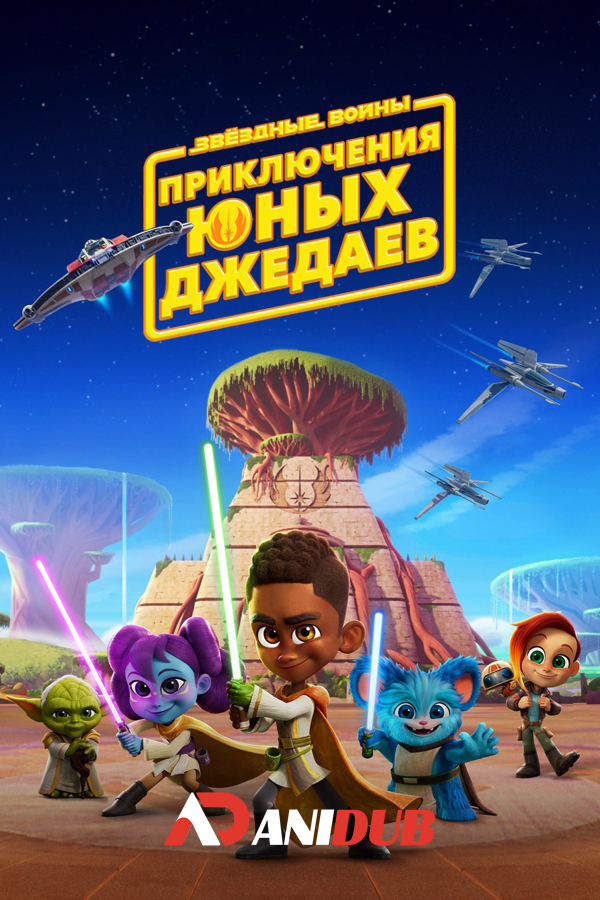 Звездные войны: Приключения юных джедаев / Star Wars: Young Jedi Adventures [19 из 25]