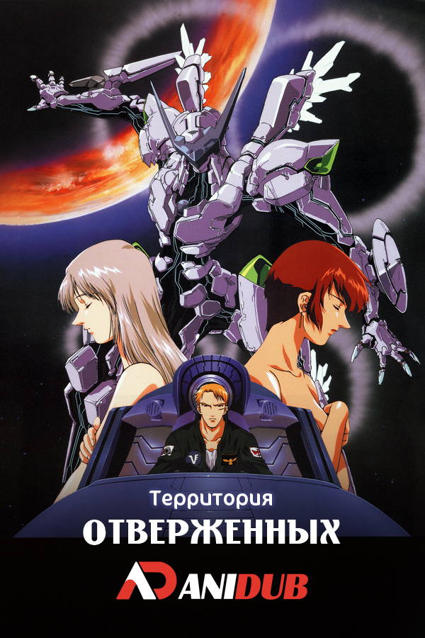 Территория отверженных OVA / Zone of the Enders 2167 Idolo