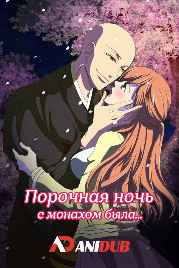 Порочная ночь с монахом была... / Souryo to Majiwaru Shikiyoku no Yoru ni... [12 из 12]