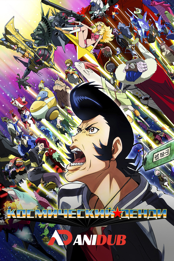 Космический Денди / Space Dandy [13 из 13]