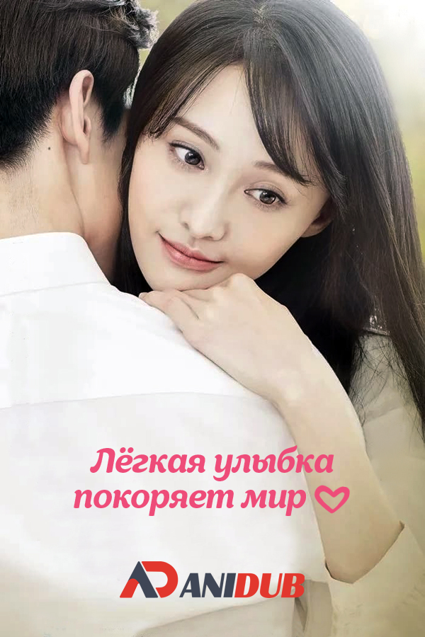 Лёгкая улыбка покоряет мир / Love O2O [30 из 30]