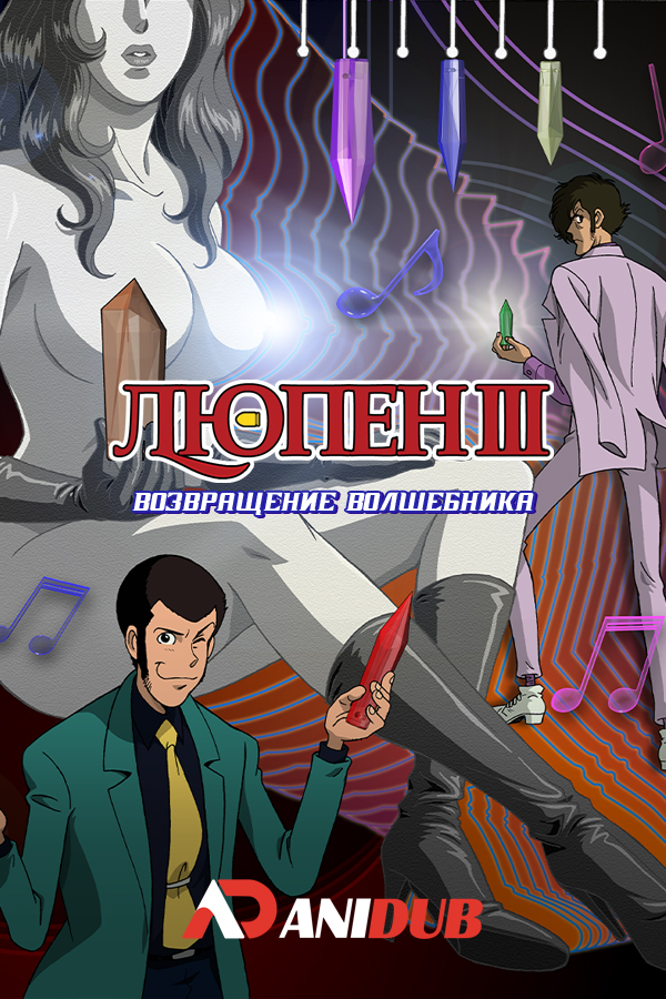 Люпен III: Возвращение волшебника / Lupin III: Return of Pycal