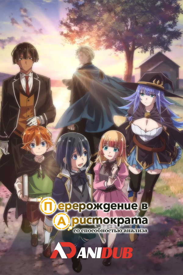 Перерождение в аристократа со способностью анализа / Tensei Kizoku, Kantei Skill de Nariagaru [12 из 12]