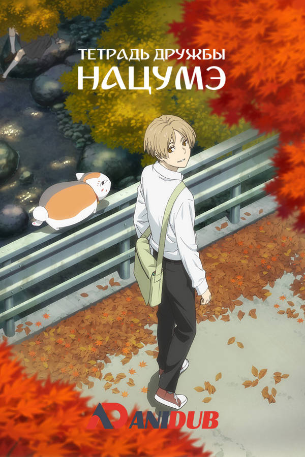 Тетрадь дружбы Нацумэ ТВ-7 / Natsume Yuujinchou Roku TV-7 [12 из 12]