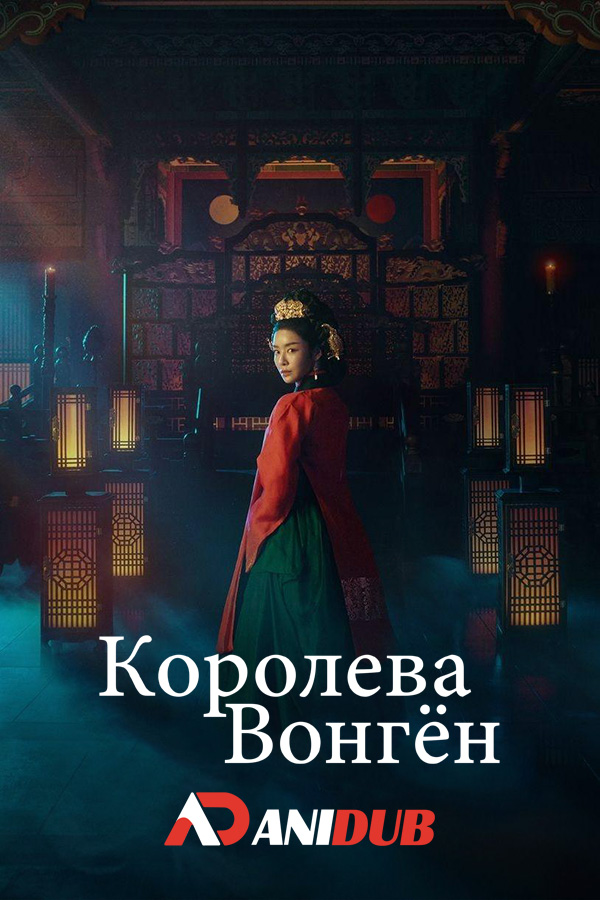 Королева Вонгён / The Queen Who Crowns [06 из 12]