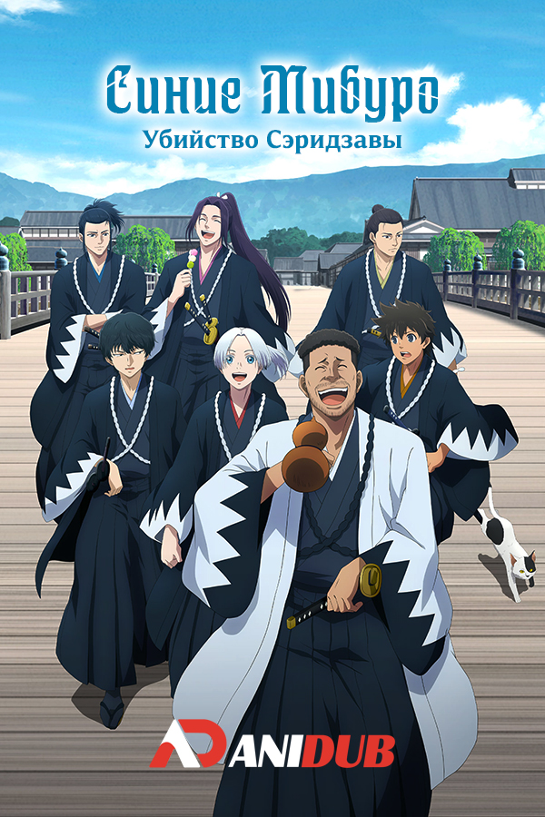 Синие Мибуро: Убийство Сэридзавы