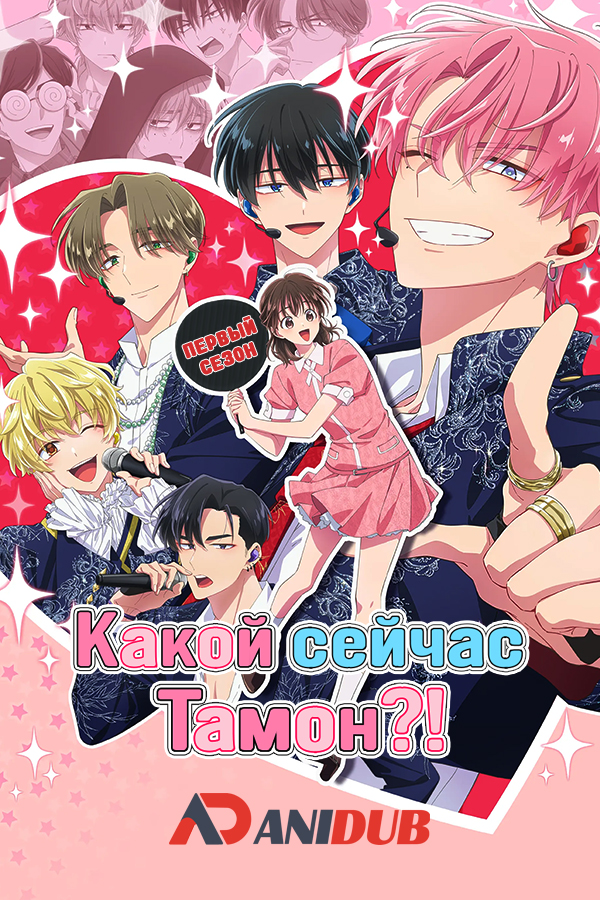 Какой сейчас Тамон?!