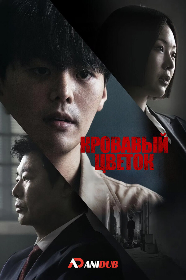 Кровавый цветок