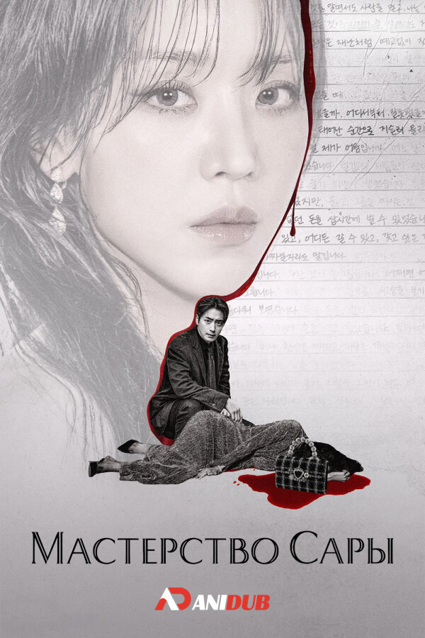 Мастерство Сары