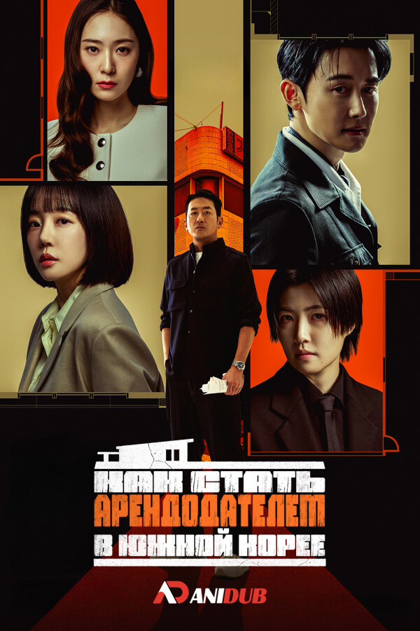 Как стать арендодателем в Южной Корее