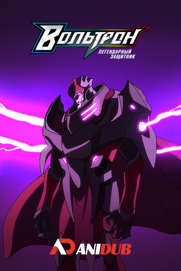 Вольтрон: Легендарный защитник