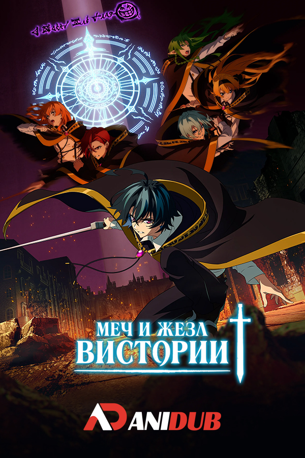 Меч и жезл Вистории