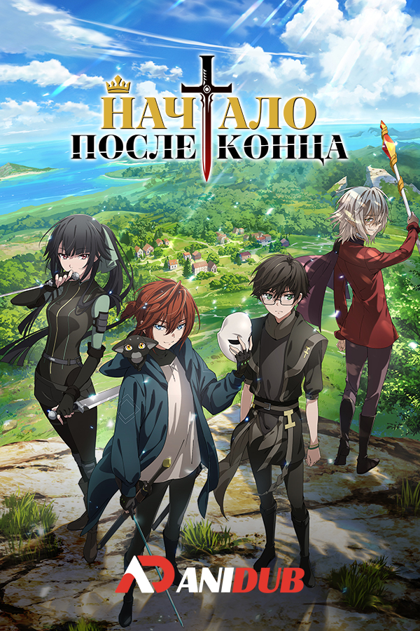 Начало после конца