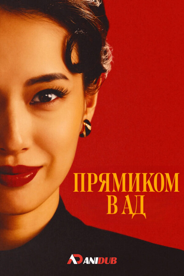 Прямиком в ад