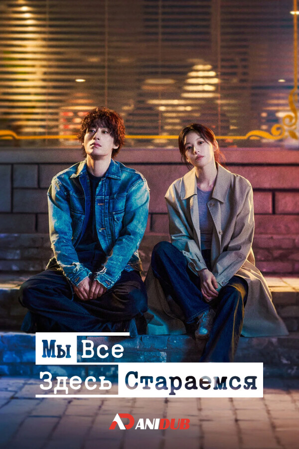 Мы все здесь стараемся