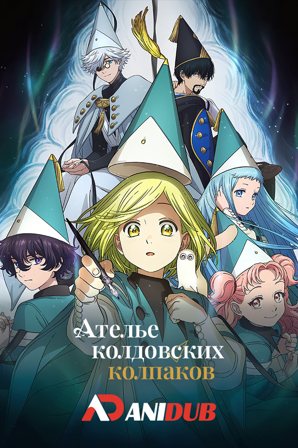 Ателье колдовских колпаков