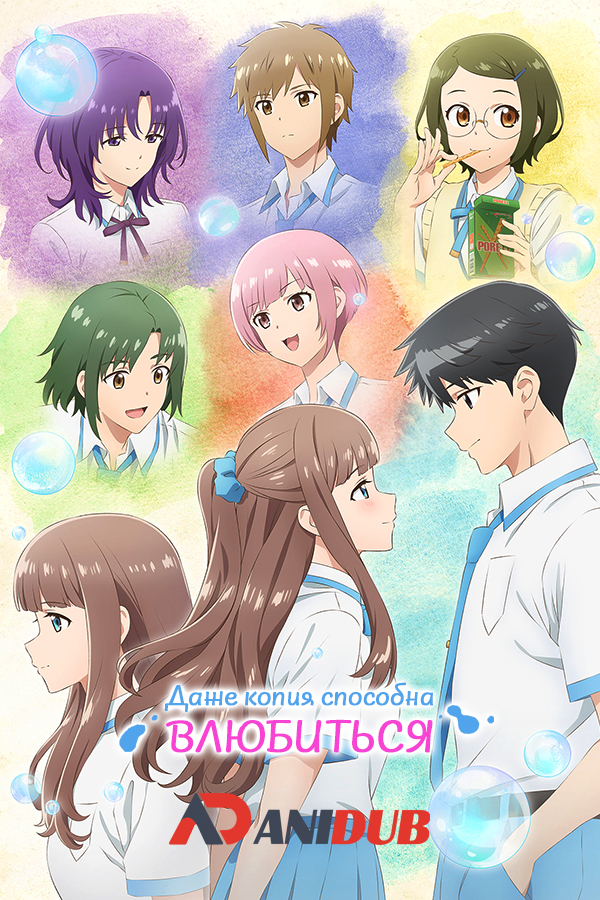 Даже копия способна влюбиться