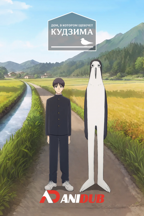 Дом, в котором щебечет Кудзима