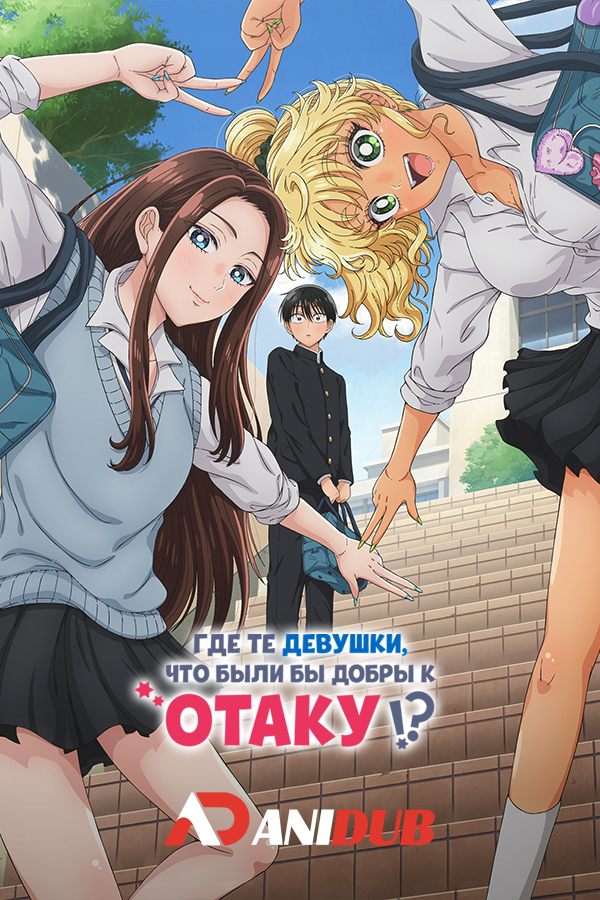 Где те девушки, что были бы добры к отаку?