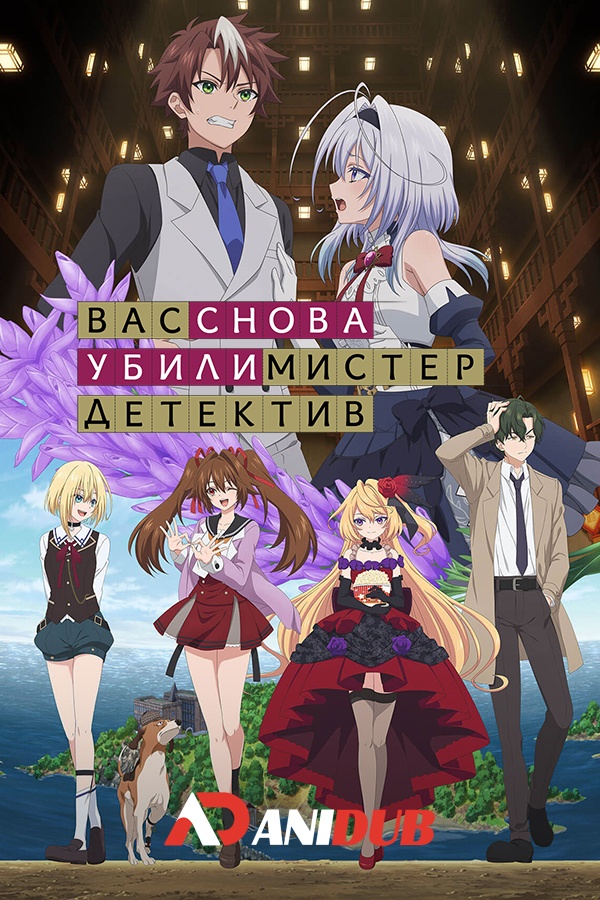 Вас снова убили, мистер детектив