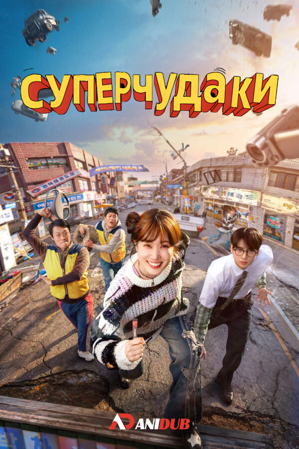 СУПЕР чудаки