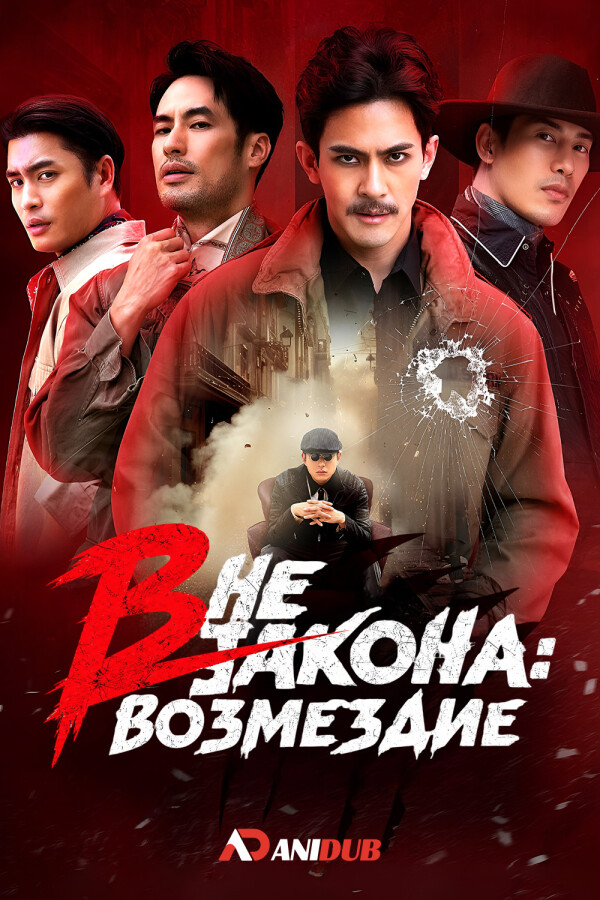 Вне закона: Возмездие