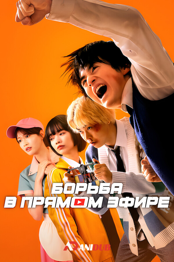 Борьба в прямом эфире