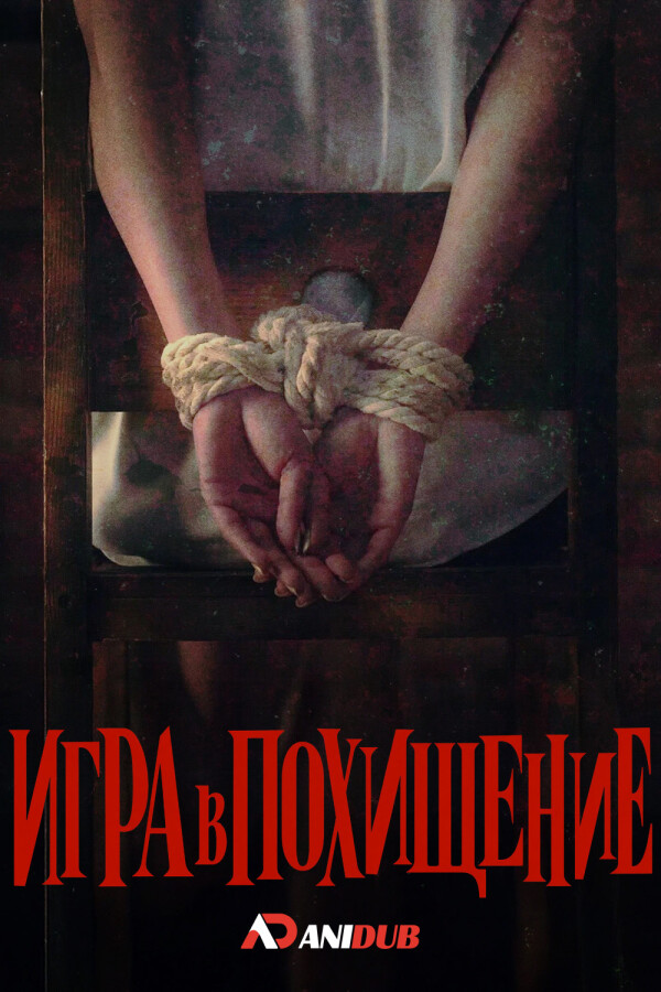 Игра в похищение